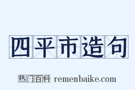 四平市造句是什么意思的图片